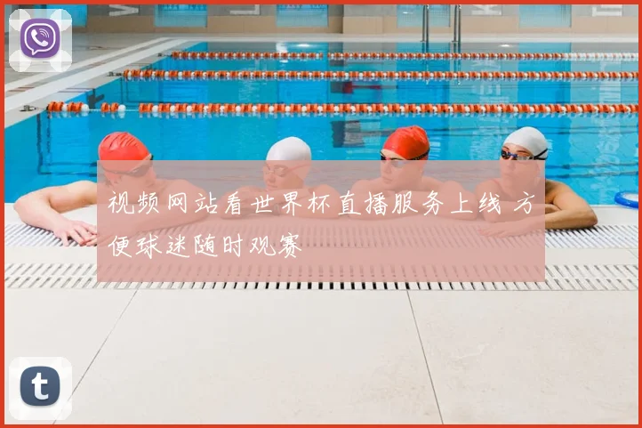 视频网站看世界杯直播服务上线 方便球迷随时观赛