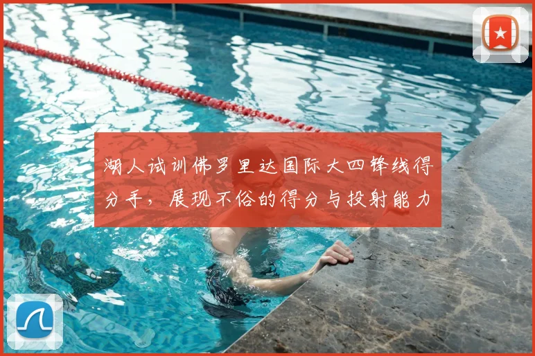 湖人试训佛罗里达国际大四锋线得分手,展现不俗的得分与投射能力_科瑞·斯蒂芬森_时间_大学