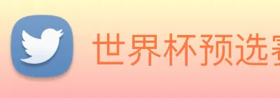 世界杯预选赛app官网 Logo